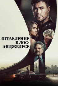  Ограбление в Лос-Анджелесе