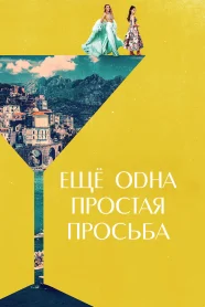 Ещё одна простая просьба