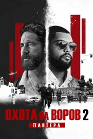 Охота на воров 2: Пантера