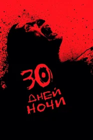 30 дней ночи