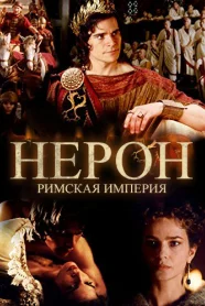 Римская Империя: Нерон