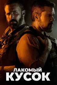 Лакомый Kусок