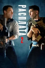 Расплата 2