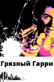 Грязный Гарри