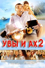 Увы и ах 2