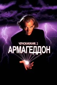 Чернокнижник 2: Армагеддон