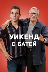 Уикенд с батей