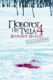  Поворот не туда 4: Кровавое начало