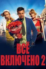 Всё Включено 2