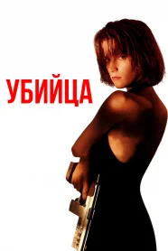 Убийца