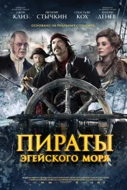 Пираты Эгейского Моря