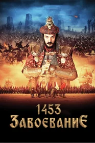 1453 Завоевание