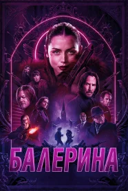 Балерина