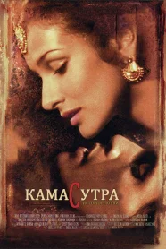 Кама Сутра: История о любви