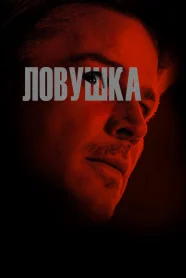 Ловушка