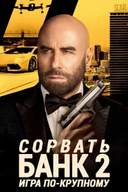 Сорвать банк 2: Игра по-крупному
