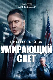 Умирающий свет