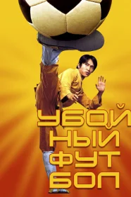 Убойный Футбол