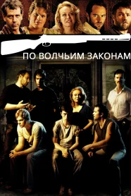 По Волчьим Законам