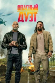 Опасный Дуэт