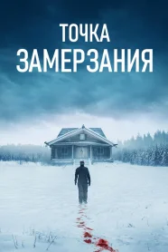 Точка Замерзания