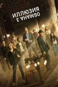 Иллюзия обмана 3