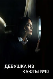 Девушка Из Каюты 10