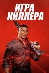 Игра Киллера