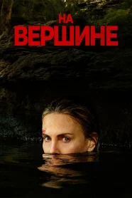На Вершинe