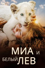 Миа и Белый Лев