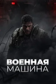 Военная Машина