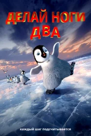 Делай ноги 2