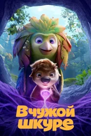 В Чужой Шкуре