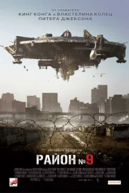 Район 9