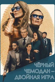 Чёрный Чемодан – Двойная Игра