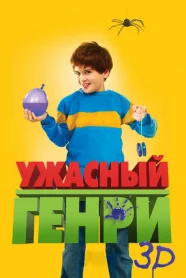 Ужасный Генри