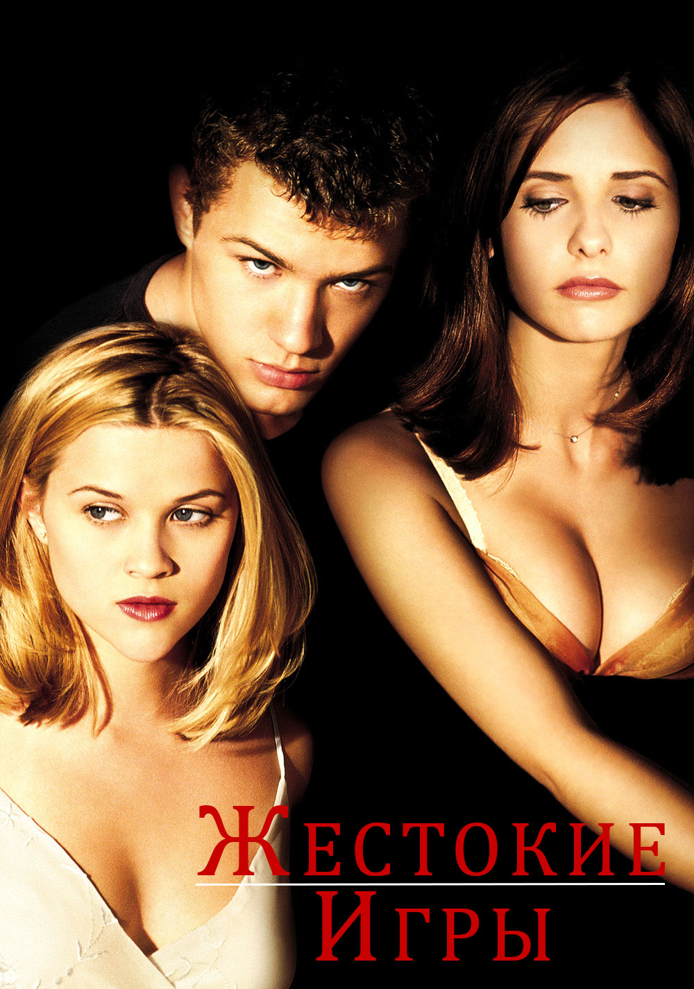 Жестокие Игры ( Cruel Intentions 1999 ) смотреть онлайн в хорошем качестве