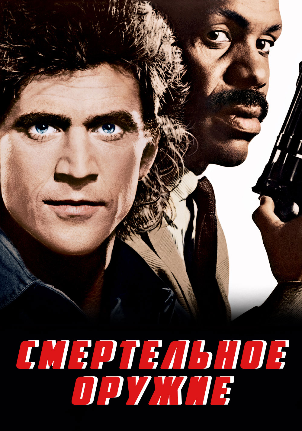 Смертельное Оружие ( Lethal Weapon 1987 ) смотреть онлайн в хорошем качестве